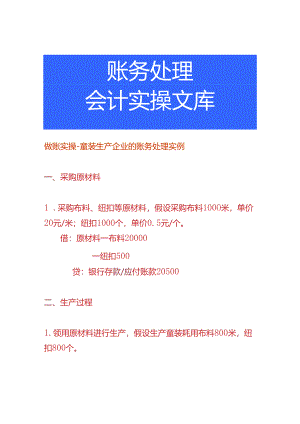 做账实操-童装生产企业的账务处理实例.docx