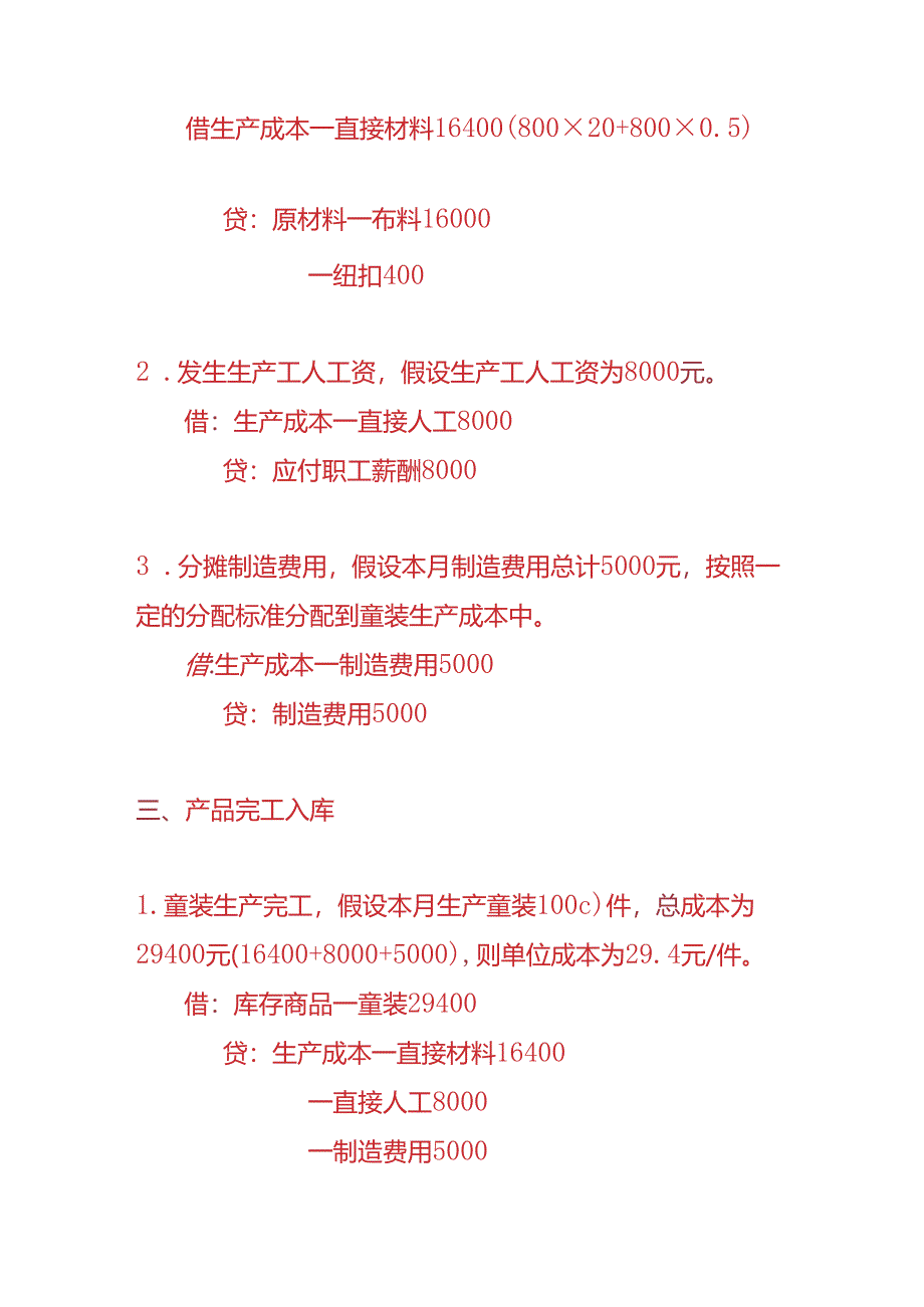 做账实操-童装生产企业的账务处理实例.docx_第2页