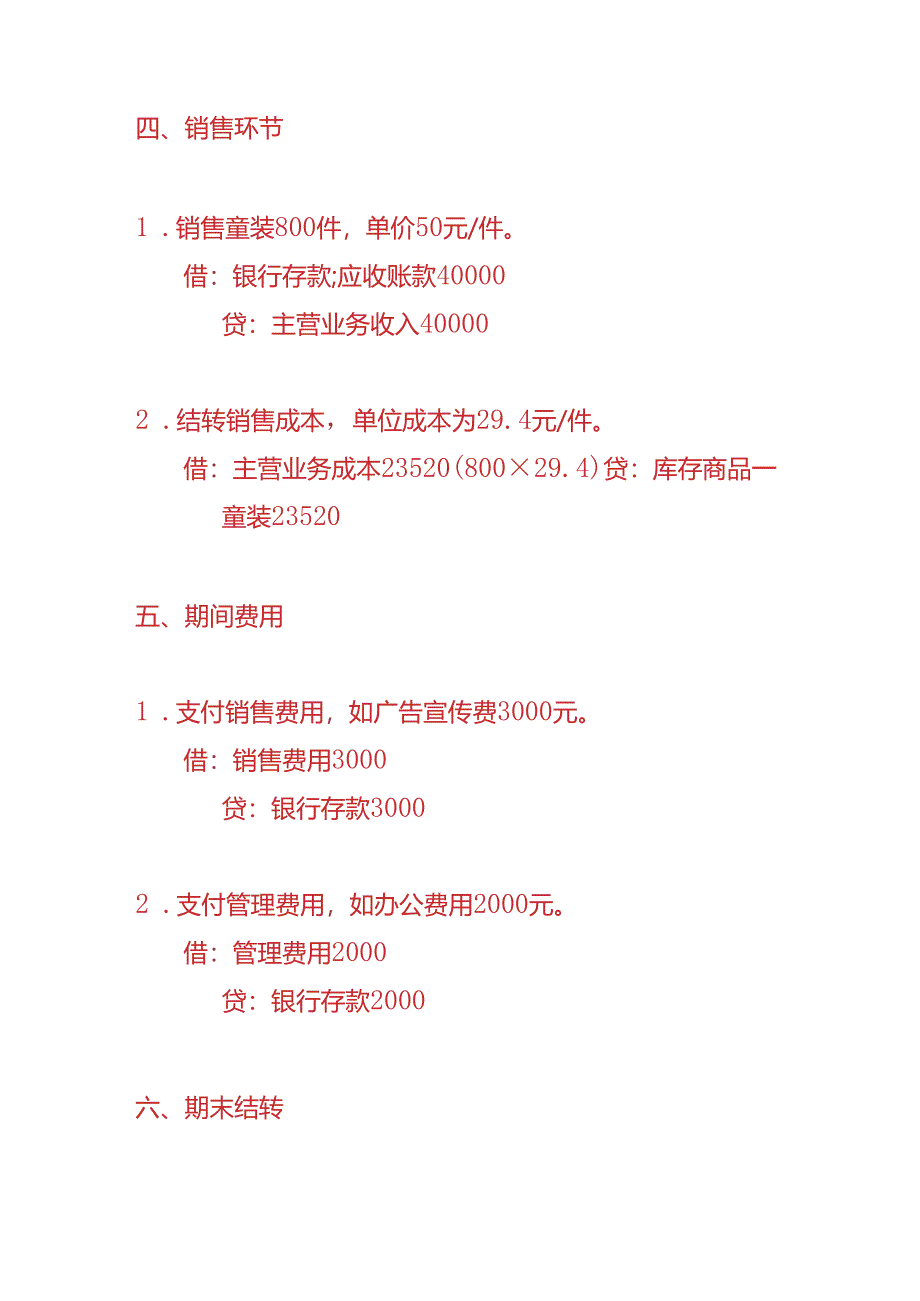 做账实操-童装生产企业的账务处理实例.docx_第3页