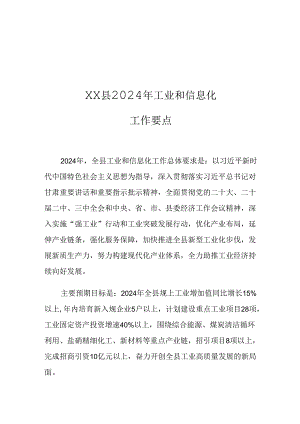 XX县2024年工业和信息化工作要点.docx
