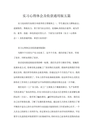 实习心得体会及收获通用版五篇.docx