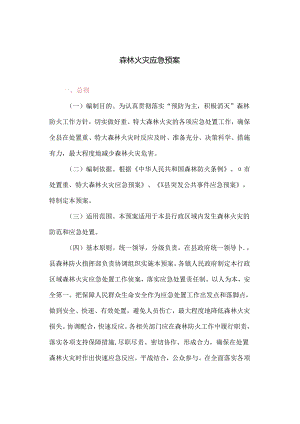 森林火灾应急预案(最新).docx