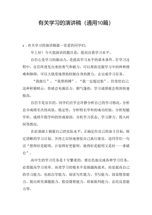 有关学习的演讲稿（通用10篇）.docx