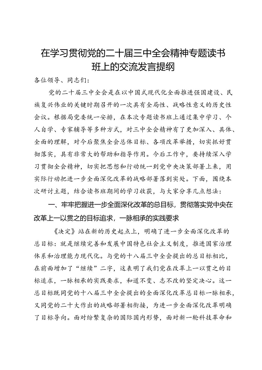 在学习贯彻党的二十届三中全会精神专题读书班上的交流发言提纲.docx_第1页