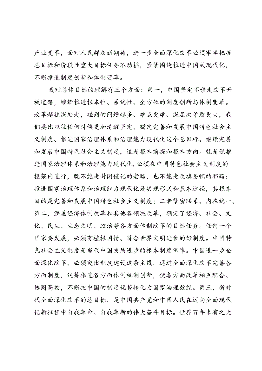 在学习贯彻党的二十届三中全会精神专题读书班上的交流发言提纲.docx_第2页