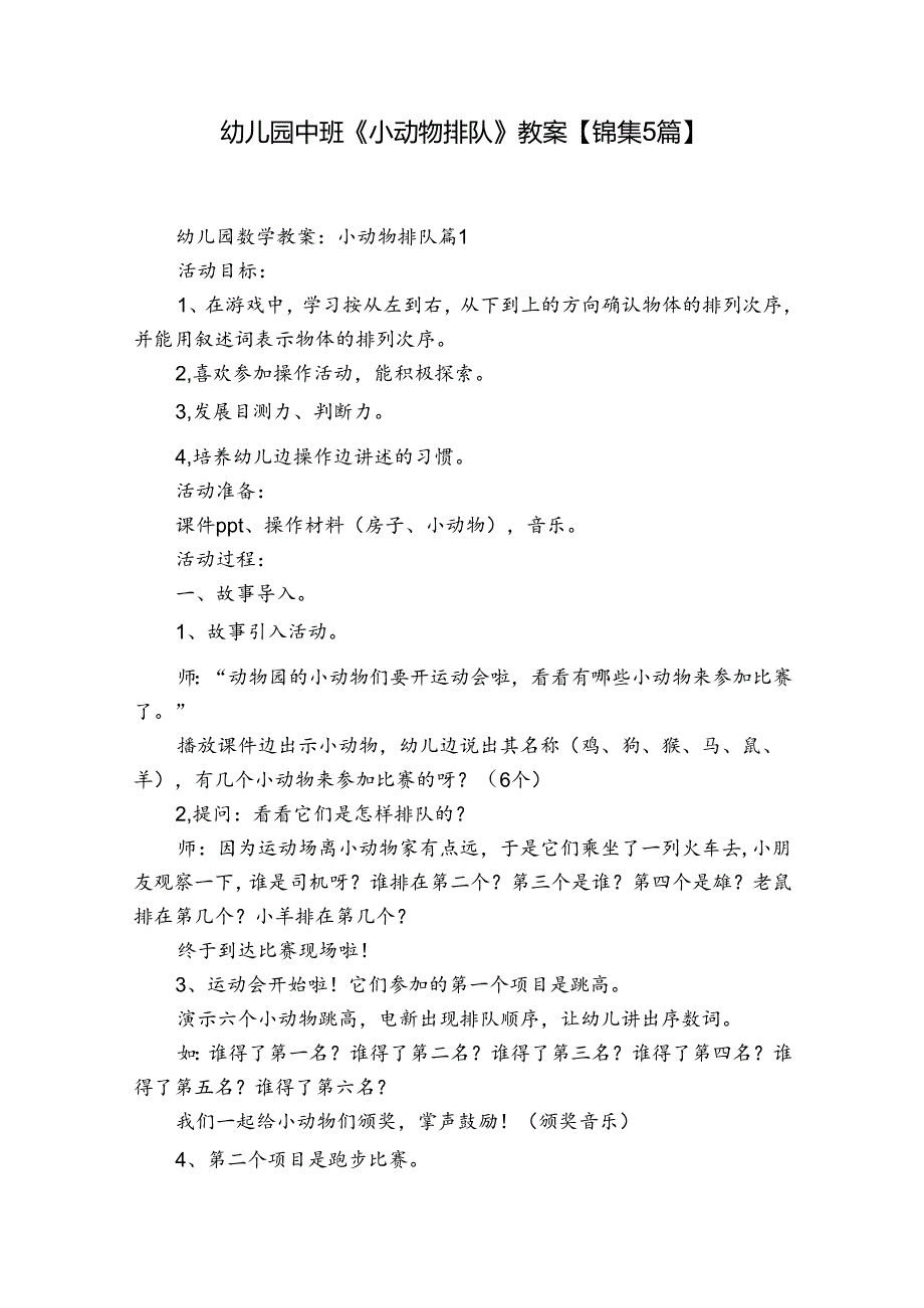 幼儿园中班《小动物排队》教案【锦集5篇】.docx_第1页