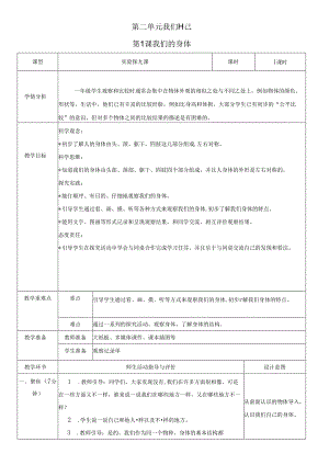 （2024秋）科教版科学一年级上册《我们的身体》教案.docx