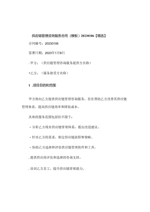 供应链管理咨询服务合同(模板)20230106【精选】.docx