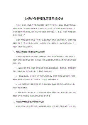 垃圾分类智能化管理系统设计.docx