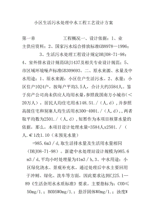 小区生活污水处理方案.docx