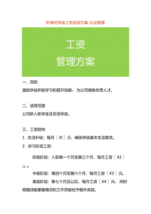 阶梯式学徒工资设定方案-企业管理.docx