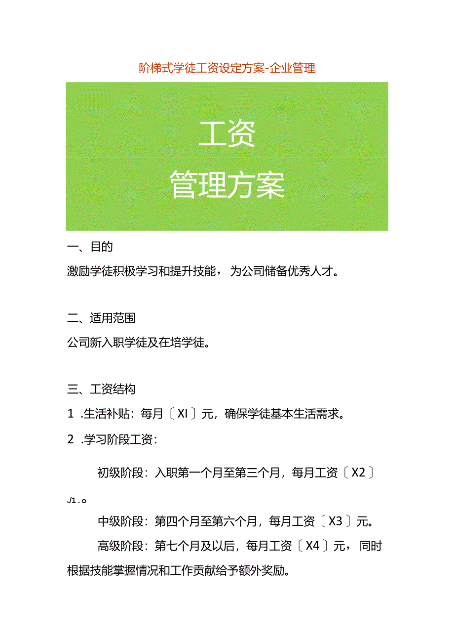 阶梯式学徒工资设定方案-企业管理.docx_第1页