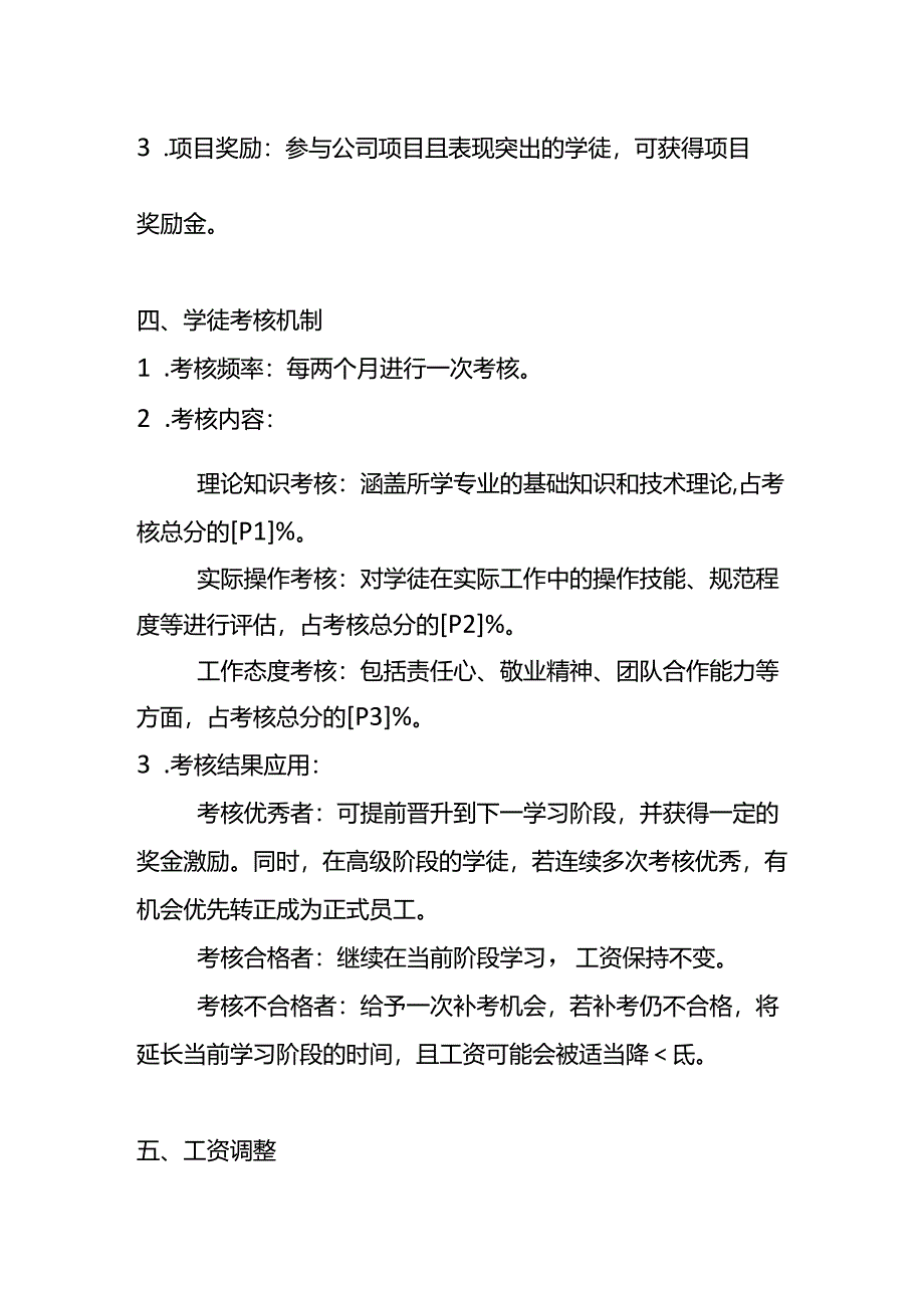 阶梯式学徒工资设定方案-企业管理.docx_第2页