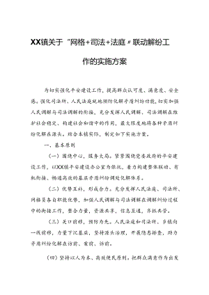 XX镇关于“网格+司法+法庭”联动解纷 工作的实施方案.docx