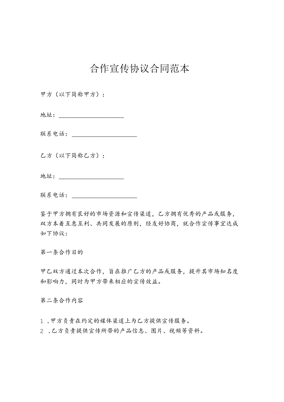 合作宣传协议合同范本.docx_第1页