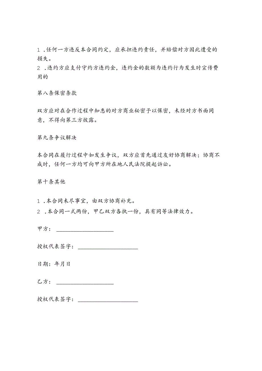 合作宣传协议合同范本.docx_第3页