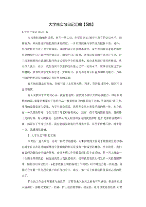 大学生实习日记汇编【5篇】.docx