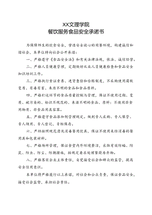 餐饮服务食品安全承诺书（2022年XX文理学院）.docx