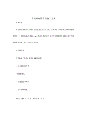 更换双电源更换施工方案.docx