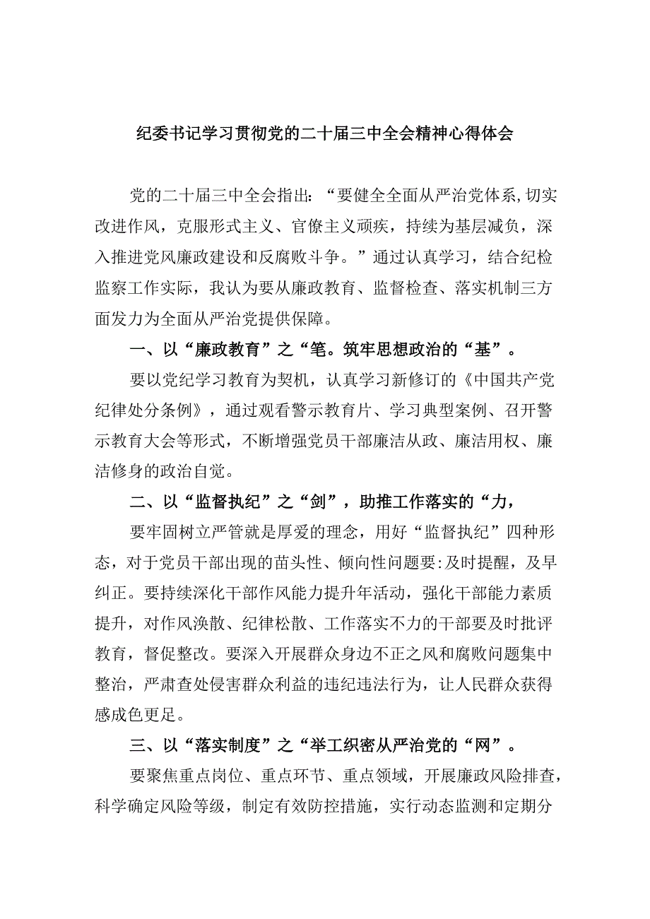纪委书记学习贯彻党的二十届三中全会精神心得体会范文8篇(精选).docx_第1页