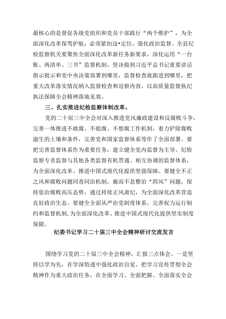 纪委书记学习贯彻党的二十届三中全会精神心得体会范文8篇(精选).docx_第3页
