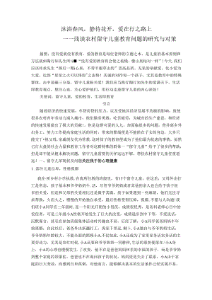 沐浴春风静待花开爱在行之路 论文.docx