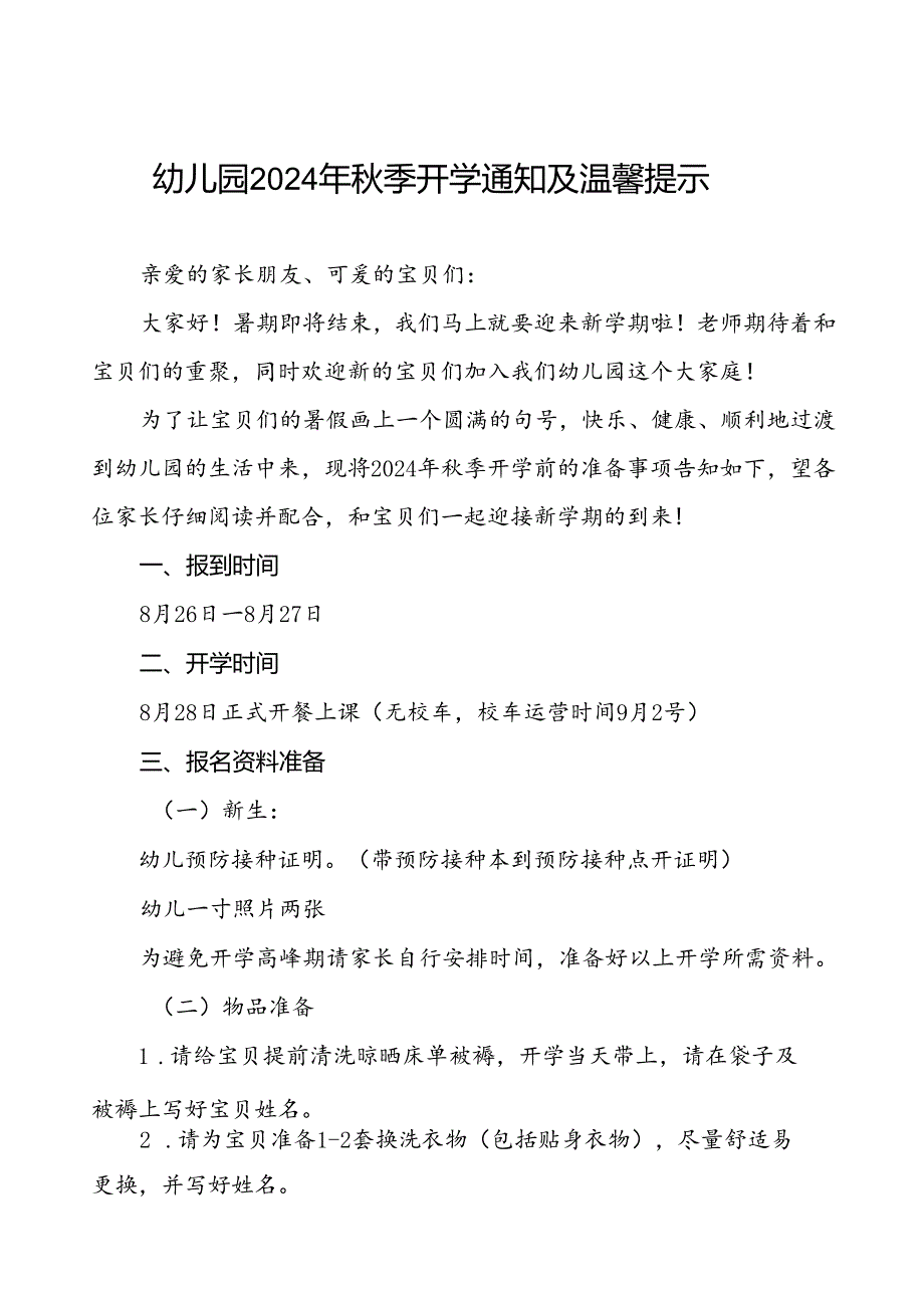 幼儿园分园2024年秋季开学通知及温馨提示(8篇).docx_第1页
