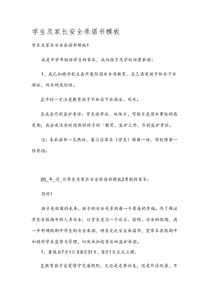 学生及家长安全承诺书模板.docx
