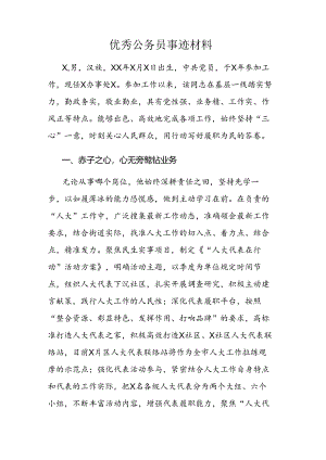 优秀公务员事迹材料.docx