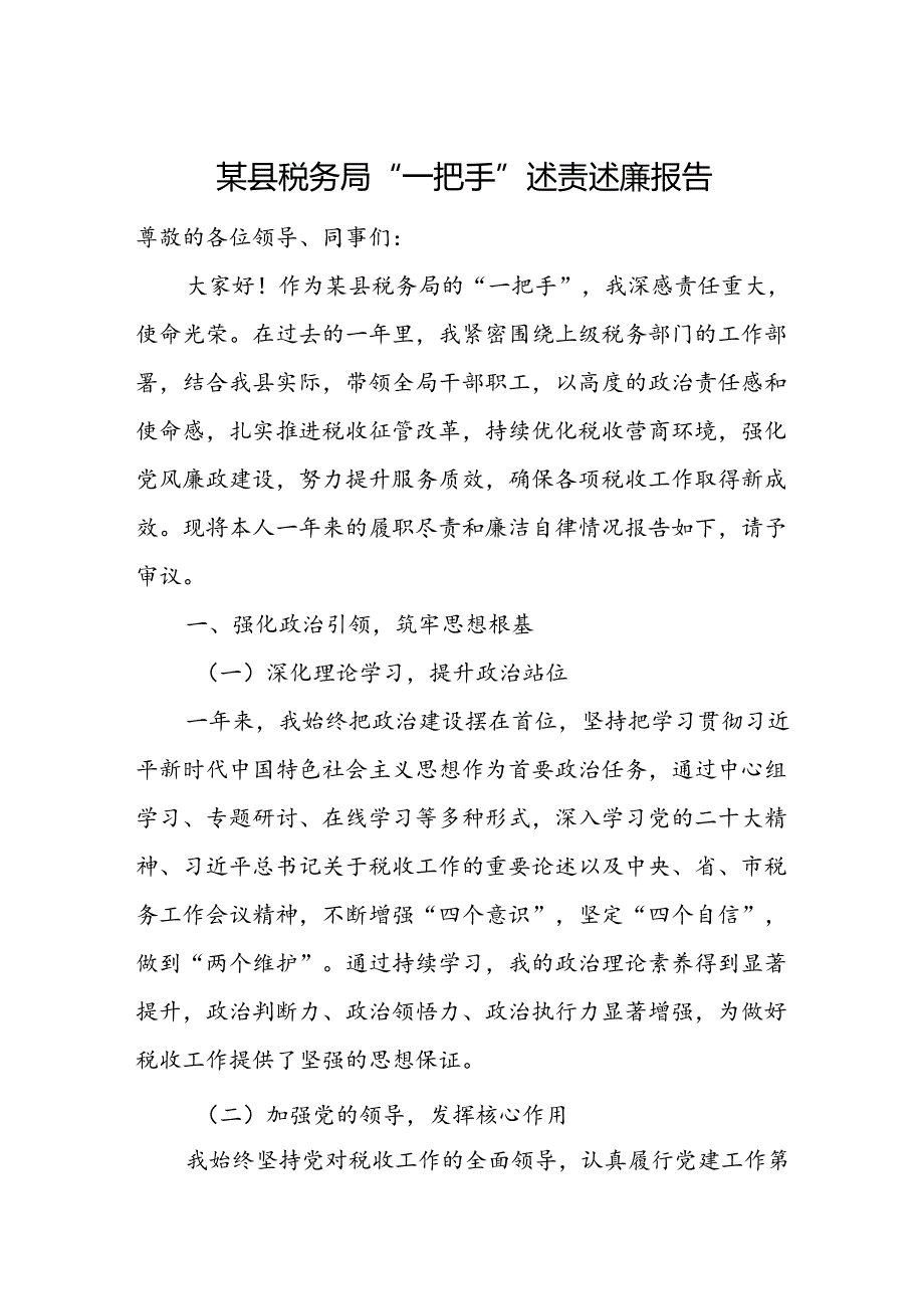 某县税务局“一把手”述责述廉报告.docx_第1页