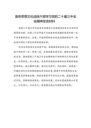 宣传思想文化战线干部学习党的二十届三中全会精神发言材料.docx