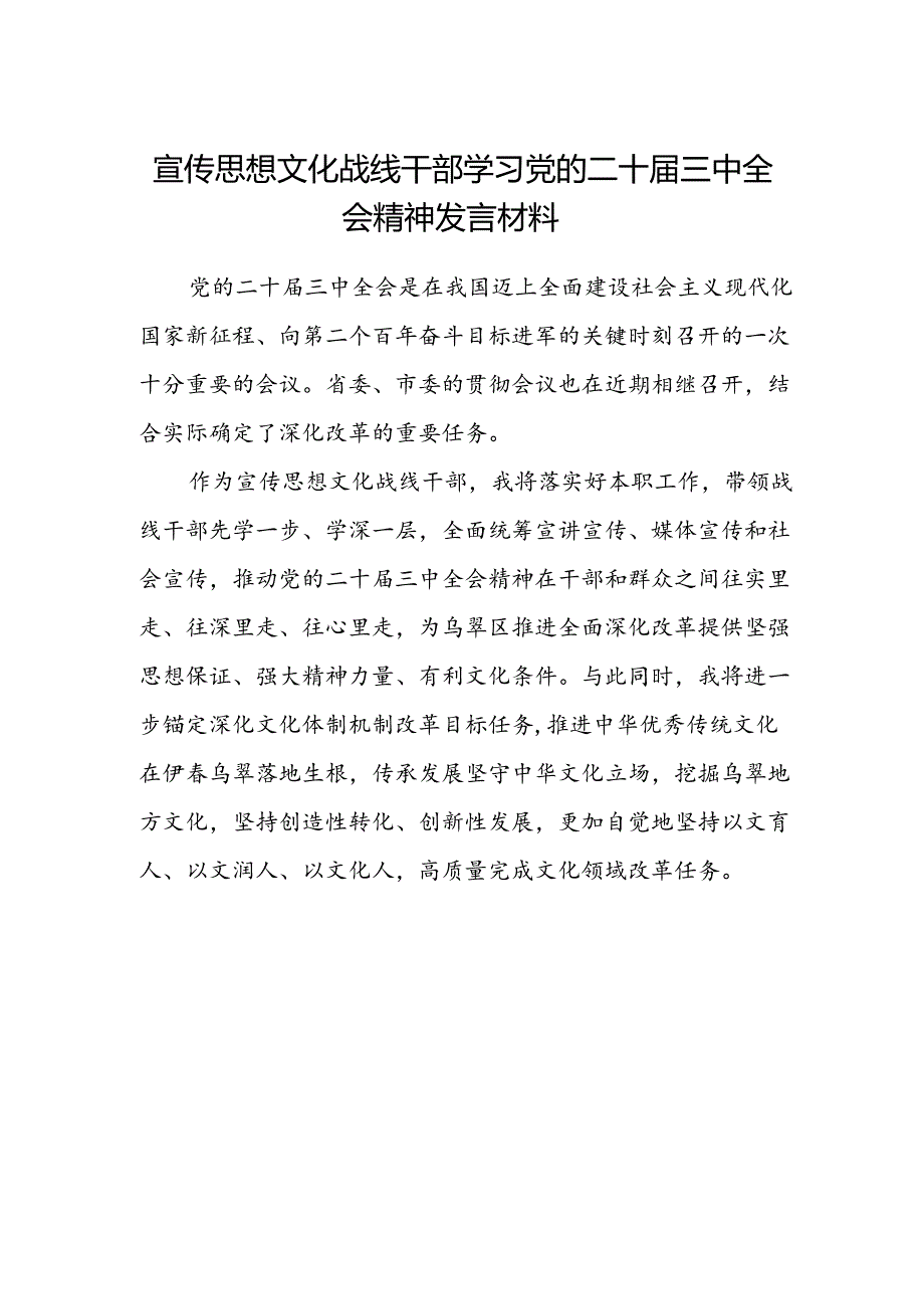 宣传思想文化战线干部学习党的二十届三中全会精神发言材料.docx_第1页
