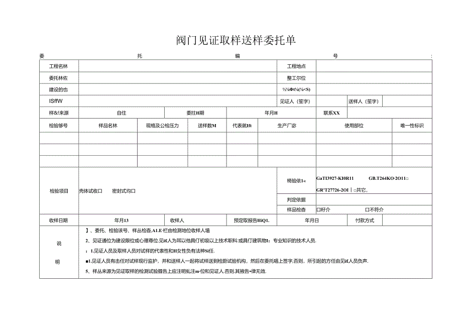 检测表格模板：委托单(阀门).docx_第1页