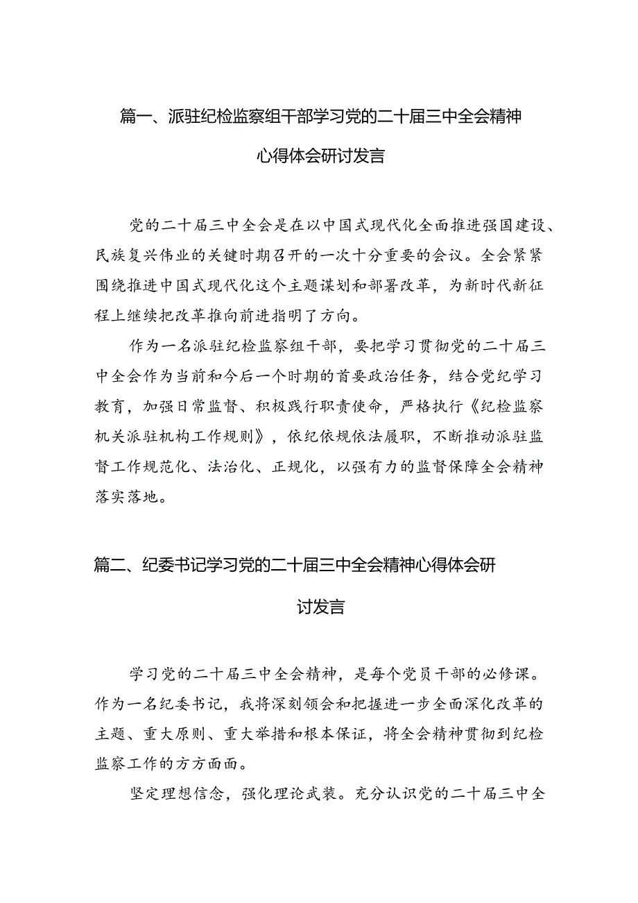 （15篇）派驻纪检监察组干部学习党的二十届三中全会精神心得体会研讨发言范文.docx_第2页