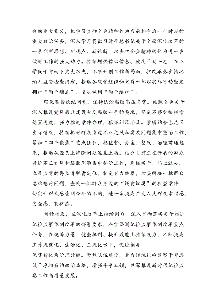 （15篇）派驻纪检监察组干部学习党的二十届三中全会精神心得体会研讨发言范文.docx_第3页