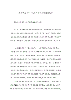 在全市关心下一代工作会议上的交流发言.docx