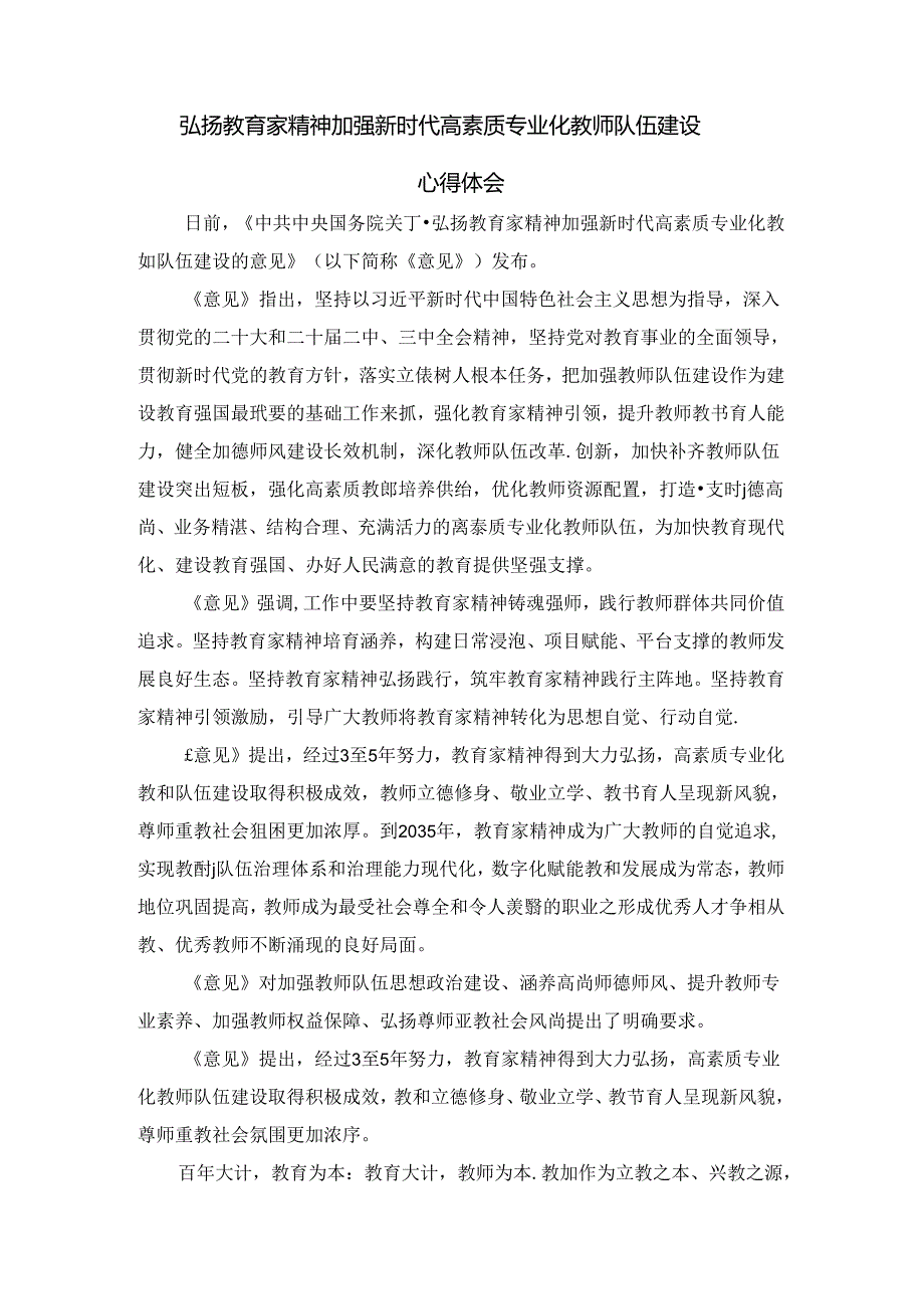弘扬教育家精神加强新时代高素质专业化教师队伍建设心得体会二.docx_第1页