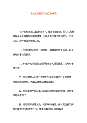 学生公寓宿管岗位工作职责.docx