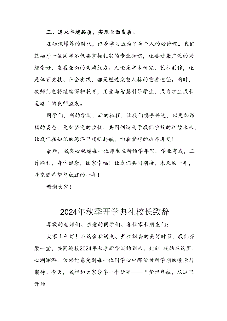 2024年中小学《秋季开学典礼》校长致辞稿 （合计4份）.docx_第3页