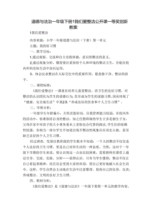道德与法治一年级下册 1 我们爱整洁公开课一等奖创新教案_1.docx