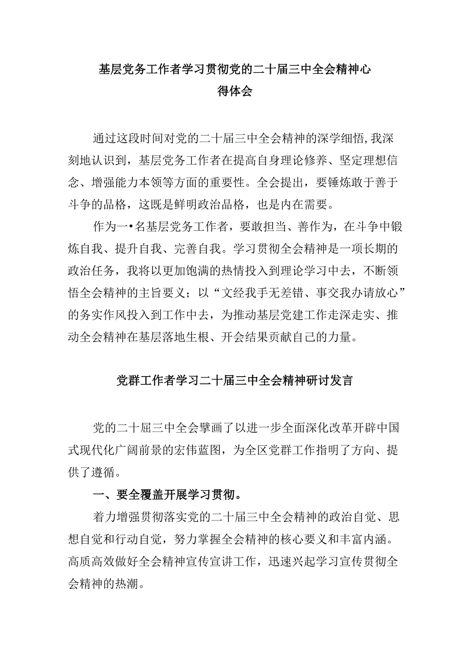 基层党组织书记学习贯彻党的二十届三中全会精神心得体会范文8篇（最新版）.docx_第3页