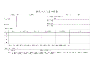 社保修改个人信息申请表模板.docx