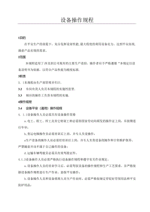 化工设备操作规程汇总.docx