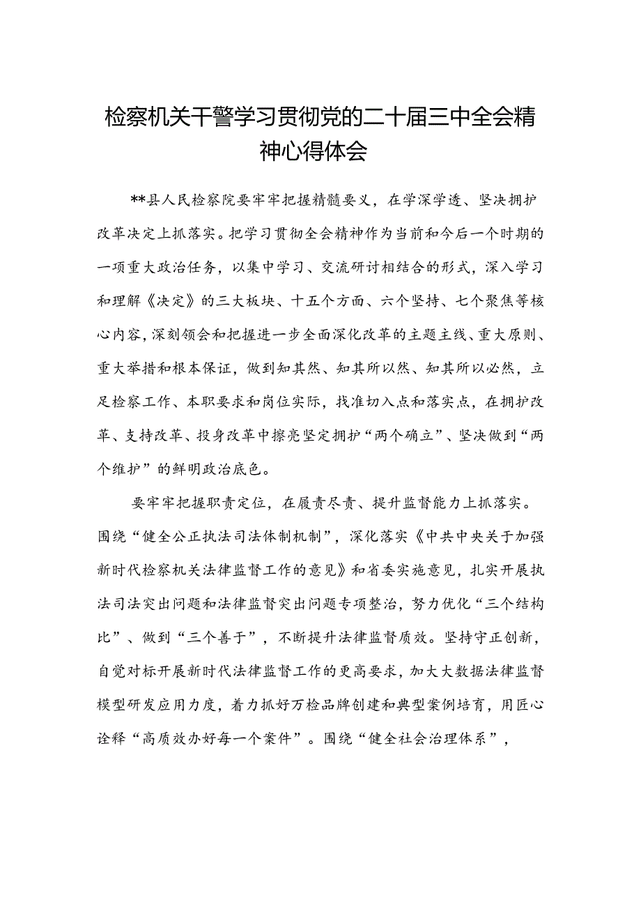 检察机关干警学习贯彻党的二十届三中全会精神心得体会.docx_第1页
