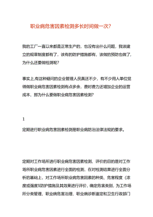 职业病危害因素检测多长时间做一次-企业管理.docx