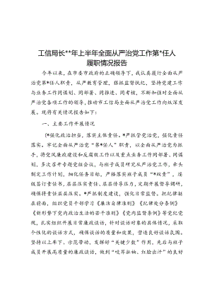 工信局长2024年上半年全面从严治党工作第一责任人履职情况报告.docx