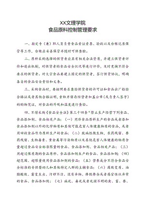 食品原料控制管理要求（2022年XX文理学院）.docx
