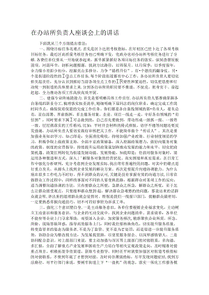 在办站所负责人座谈会上的讲话.docx