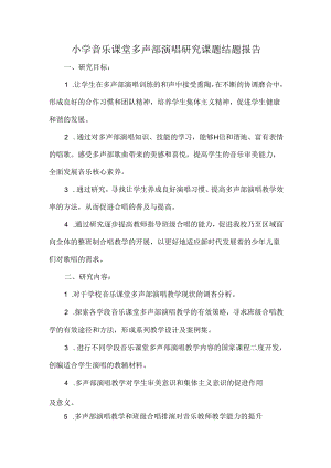 小学音乐课堂多声部演唱研究课题结题报告.docx