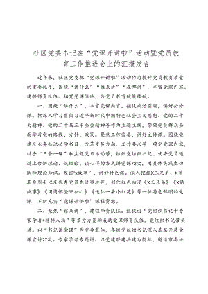 社区党委书记在“党课开讲啦”活动暨党员教育工作推进会上的汇报发言.docx